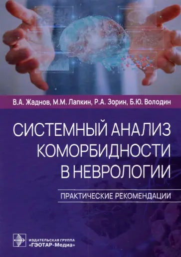 Жаднов, Лапкин - Системный анализ коморбидности в неврологии. Практические рекомендации Жаднов, Лапкин - Системный анализ коморбидности в неврологии. Практические рекомендации обложка книги