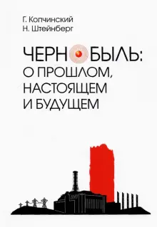 Книга: "Чернобыль. О прошлом, настоящем и будущем" - Копчинский ...