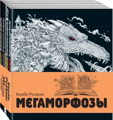 Керби Розанес - Мегаморфозы. 480 страниц экстремального креатива обложка книги