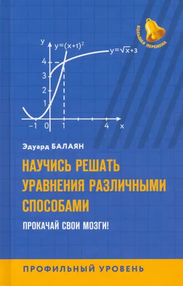 Эдуард Балаян - Научись решать уравнения различными способами. Прокачай свои мозги! Профильный уровень обложка книги
