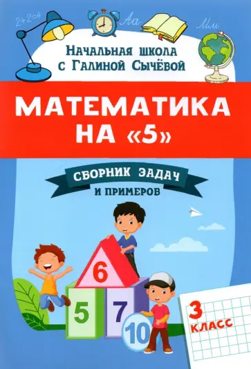 Галина Сычёва - Математика на "5". Сборник задач и примеров. 3 класс Галина Сычёва - Математика на "5". Сборник задач и примеров. 3 класс обложка книги