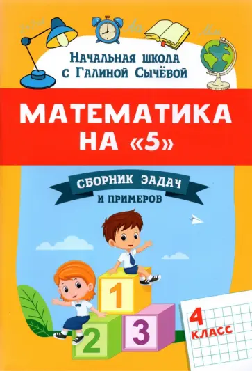 Галина Сычёва - Математика на "5". Сборник задач и примеров. 4 класс Галина Сычёва - Математика на "5". Сборник задач и примеров. 4 класс обложка книги