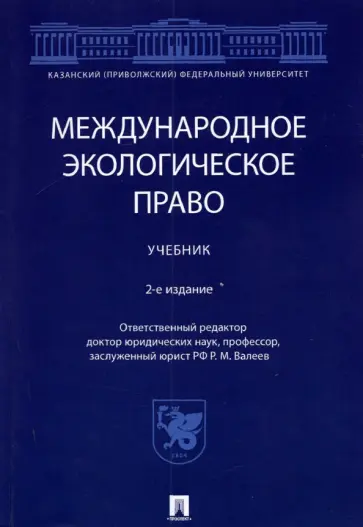 Абашидзе, Абдуллин - Международное экологическое право. Учебник Абашидзе, Абдуллин - Международное экологическое право. Учебник обложка книги