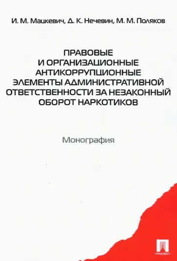 Мацкевич, Нечевин - Правовые и организационные антикоррупционные элементы административной ответственности Мацкевич, Нечевин - Правовые и организационные антикоррупционные элементы административной ответственности обложка книги