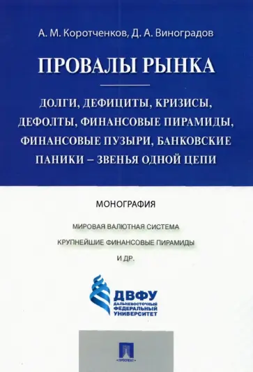 Коротченков, Виноградов - Провалы рынка. Долги, дефициты, кризисы, дефолты, финансовые пирамиды, финансовые пузыри Коротченков, Виноградов - Провалы рынка. Долги, дефициты, кризисы, дефолты, финансовые пирамиды, финансовые пузыри обложка книги