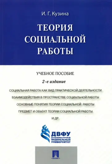 Ирина Кузина - Теория социальной работы. Учебное пособие обложка книги