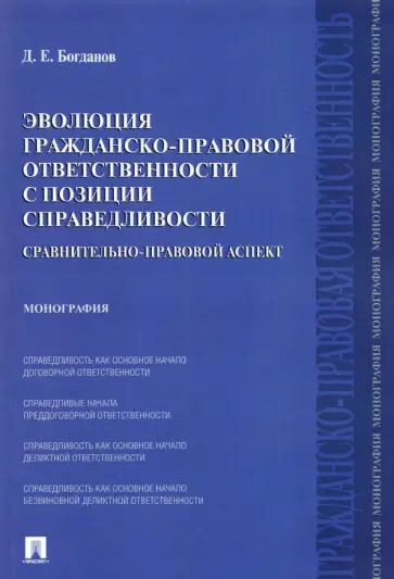 Дмитрий Богданов - Эволюция гражданско-правовой ответственности с позиции справедливости Дмитрий Богданов - Эволюция гражданско-правовой ответственности с позиции справедливости обложка книги