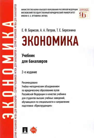 Борисов, Березкина - Экономика. Учебник для бакалавров Борисов, Березкина - Экономика. Учебник для бакалавров обложка книги