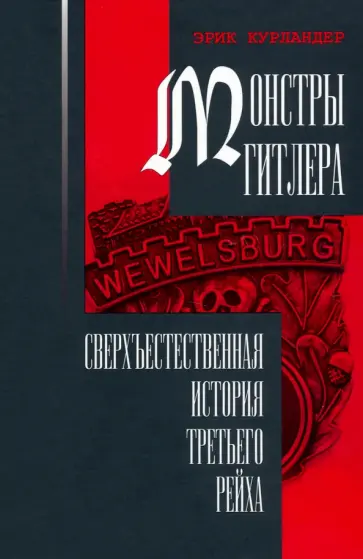 Эрик Курландер - Монстры Гитлера. Сверхъестественная история Третьего рейха обложка книги
