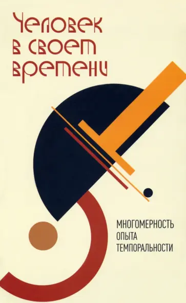 Пургин, Сысолятин - Человек в своем времени. Многомерность опыта темпоральности обложка книги