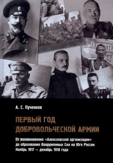 Александр Пученков - Первый год Добровольческой армии обложка книги