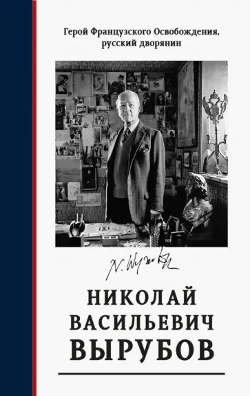 Герой французского Освобождения, русский дворянин Н. В. Вырубов. Источники и исследования Герой французского Освобождения, русский дворянин Н. В. Вырубов. Источники и исследования обложка книги