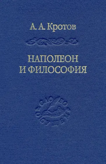 Артем Кротов - Наполеон и философия обложка книги
