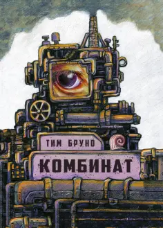 Тим Бруно - Комбинат Тим Бруно - Комбинат обложка книги