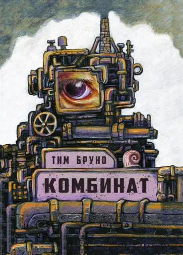 Тим Бруно - Комбинат обложка книги