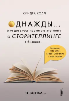 Киндра Холл - Однажды... Мне довелось прочитать эту книгу о сторителлинге в бизнесе, а затем… Киндра Холл - Однажды... Мне довелось прочитать эту книгу о сторителлинге в бизнесе, а затем… обложка книги