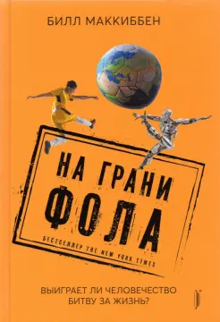 На грани фола. Выиграет ли человечество битву за жизнь? На грани фола. Выиграет ли человечество битву за жизнь?