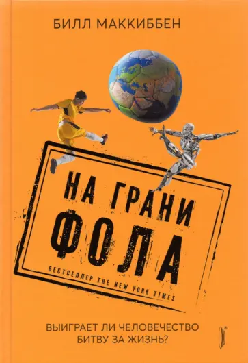 Билл Маккиббен - На грани фола. Выиграет ли человечество битву за жизнь? Билл Маккиббен - На грани фола. Выиграет ли человечество битву за жизнь? обложка книги