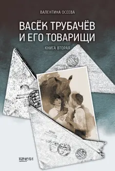Валентина Осеева - Васёк Трубачёв и его товарищи. Книга 2 обложка книги