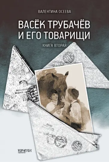 Валентина Осеева - Васёк Трубачёв и его товарищи. Книга 2 обложка книги