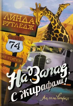 Линда Рутледж - На запад, с жирафами! обложка книги
