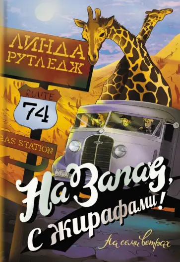 Линда Рутледж - На запад, с жирафами! Линда Рутледж - На запад, с жирафами! обложка книги