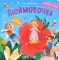 Окошко в сказку