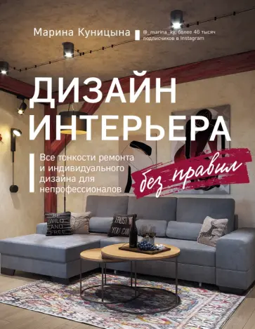 Марина Куницына - Дизайн интерьера без правил. Все тонкости ремонта и индивидуального дизайна для непрофессионалов Марина Куницына - Дизайн интерьера без правил. Все тонкости ремонта и индивидуального дизайна для непрофессионалов обложка книги