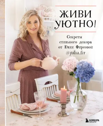 Юлия Фирсова - Живи уютно! Секреты стильного декора от Юлии Фирсовой Юлия Фирсова - Живи уютно! Секреты стильного декора от Юлии Фирсовой обложка книги