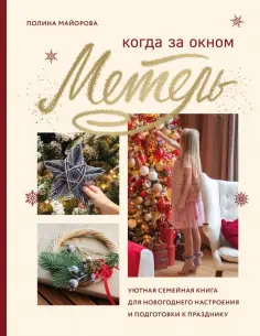 Полина Майорова - Когда за окном метель. Уютная семейная книга для Новогоднего настроения и подготовки к празднику обложка книги