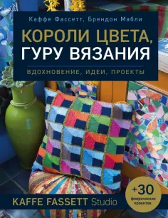 Фассет, Мабли - Короли цвета, гуру вязания. Вдохновение, идеи, проекты Kaffe Fassett Studio обложка книги