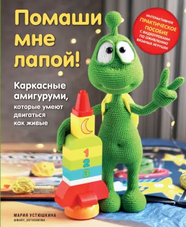 Мария Устюшкина - Помаши мне лапой! Каркасные амигуруми, которые умеют двигаться как живые Мария Устюшкина - Помаши мне лапой! Каркасные амигуруми, которые умеют двигаться как живые обложка книги