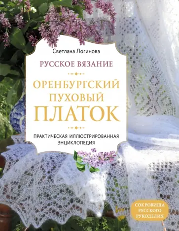 Светлана Логинова - Русское вязание. Оренбургский пуховый платок. Практическая иллюстрированная энциклопедия обложка книги