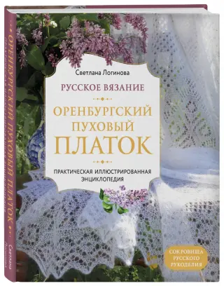 Оренбургский платок: история, особенности вязания и узоры