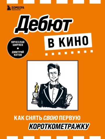 Ширяев, Котов - Дебют в кино. Как снять свою первую короткометражку обложка книги
