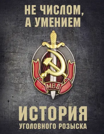 Анатолий Матвиенко - История уголовного розыска обложка книги