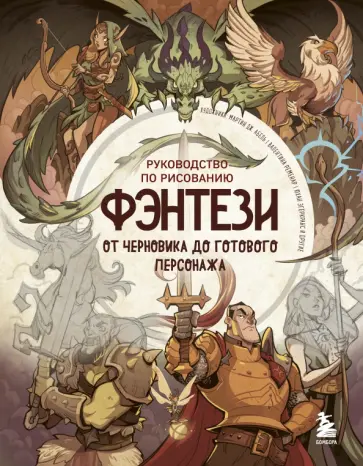 Руководство по рисованию фэнтези. От черновика до готового персонажа Руководство по рисованию фэнтези. От черновика до готового персонажа обложка книги