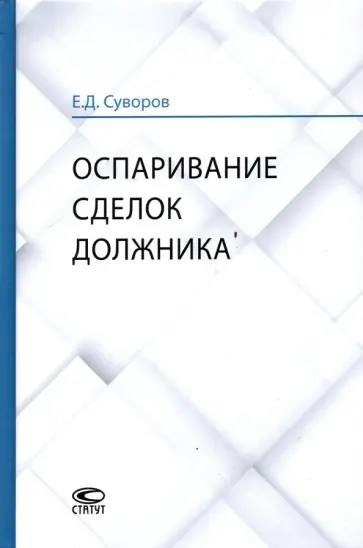Евгений Суворов - Оспаривание сделок должника. Монография обложка книги