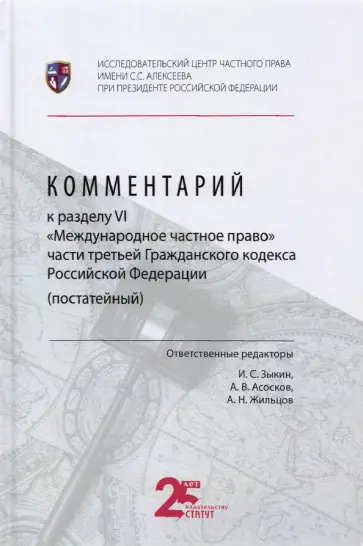 Зыкин, Асосков - Комментарий к разделу VI «Международное частное право» части третьей Гражданского кодекса РФ Зыкин, Асосков - Комментарий к разделу VI «Международное частное право» части третьей Гражданского кодекса РФ обложка книги