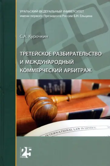 Сергей Курочкин - Третейское разбирательство и международный коммерческий арбитраж. Монография Сергей Курочкин - Третейское разбирательство и международный коммерческий арбитраж. Монография обложка книги