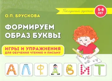 Ольга Брускова - Формируем образ буквы. Игры и упражнения для обучения чтению и письму обложка книги
