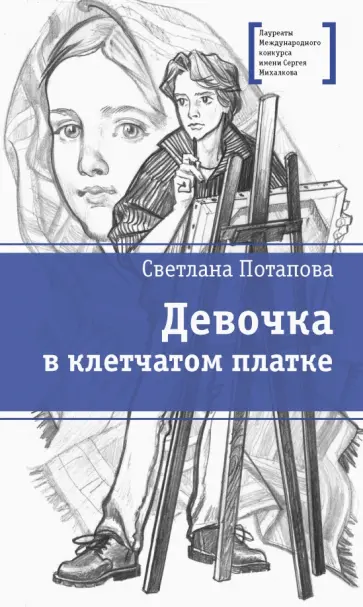 Светлана Потапова - Девочка в клетчатом платке Светлана Потапова - Девочка в клетчатом платке обложка книги