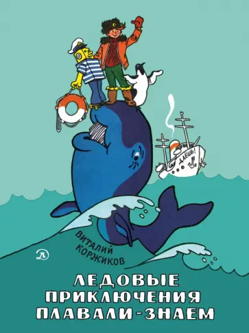 Виталий Коржиков - Ледовые приключения Плавали-Знаем обложка книги