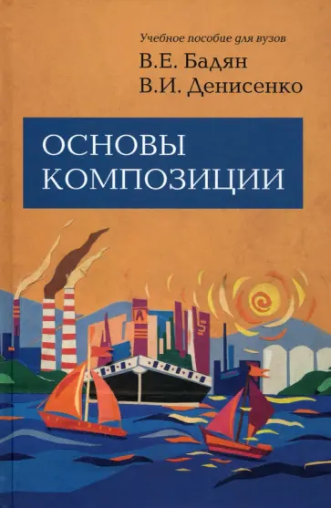 Бадян, Денисенко - Основы композиции. Учебник обложка книги
