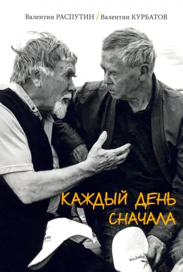 Распутин, Курбатов - Каждый день сначала Распутин, Курбатов - Каждый день сначала обложка книги
