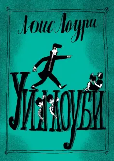 Лоис Лоури - Уиллоуби обложка книги