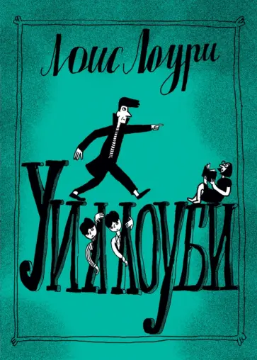 Лоис Лоури - Уиллоуби Лоис Лоури - Уиллоуби обложка книги