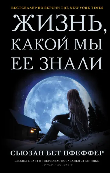 Сьюзен Пфеффер - Жизнь, какой мы ее знали обложка книги