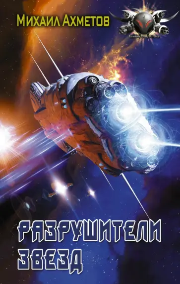 Михаил Ахметов - Разрушители звезд обложка книги