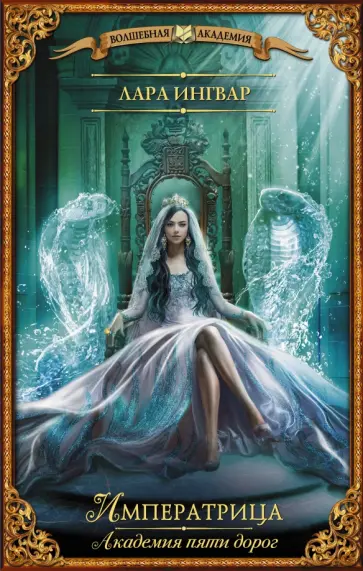 Лара Ингвар - Академия пяти дорог. Императрица обложка книги